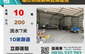 龜山鋼構挑高倉庫廠房