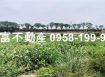 新營工業區旁15米路面都內農地~投資未來