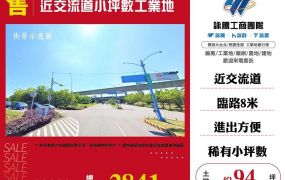 近交流道小坪數工業地