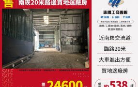 南崁20米路邊買地送廠房
