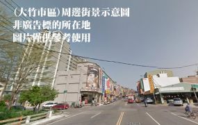 大竹買地送廠