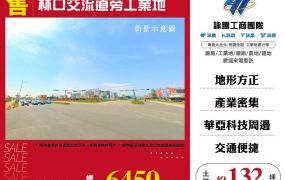 林口交流道旁工業地