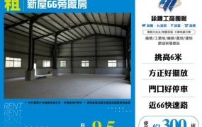 新屋66旁廠房131