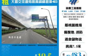 大園交流道旁挑高鋼構倉庫124