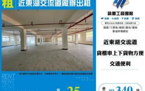 近東湖交流道廠辦出租