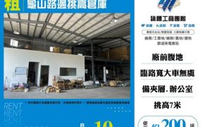 龜山路邊挑高倉庫124