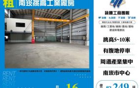 南崁挑高工業廠房166