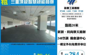 三重頂級智慧綠能商辦