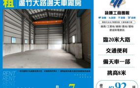 蘆竹大路邊天車廠房176