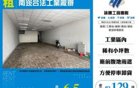 南崁合法工業廠辦店面倉庫