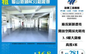 龜山新穎RC分租廠辦156