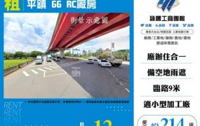 平鎮66RC廠房187