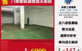 八德優質邊間透天廠房