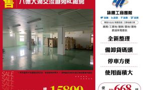 八德大湳交流道旁RC廠房