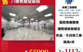 八德無塵室廠房