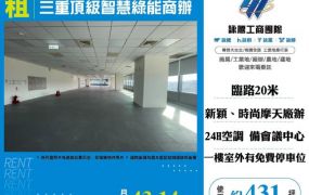 三重頂級智慧綠能商辦