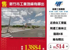 新竹市工業地稀有釋出120