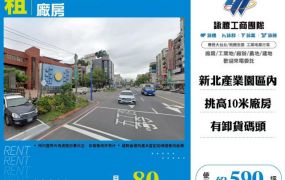 新北產業園區合法挑高廠房