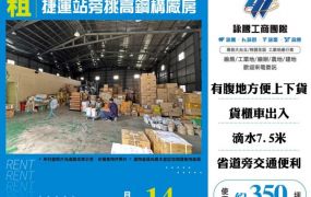 捷運站旁挑高鋼構廠房156