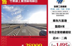 竹東鎮工業地稀有釋出120