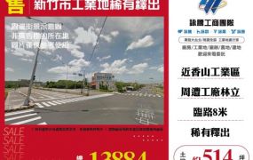 新竹市工業地稀有釋出120