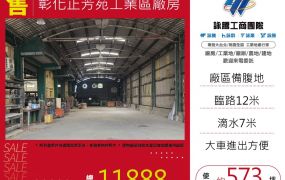 :彰化正芳苑工業區廠房173