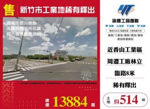 新竹市工業地稀有釋出120