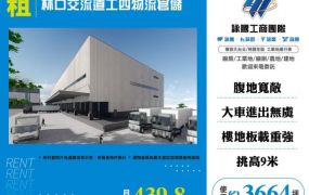 林口交流道工四物流倉儲