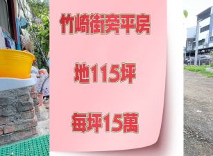 竹崎街旁平房建地~三角窗