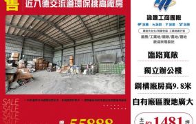 近八德交流道環保挑高廠房