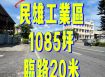 嘉義縣民雄工業區三角窗工廠