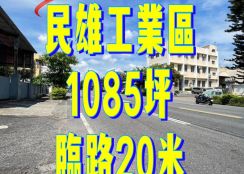 嘉義縣民雄工業區三角窗工廠