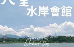 八里左岸企業總部買地送廠房