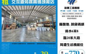 交流道旁挑高碼頭廠店155