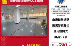 南崁costco漂亮乙工廠辦