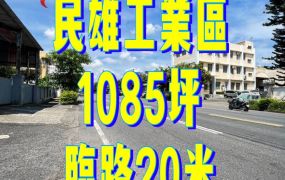 嘉義縣民雄工業區三角窗工廠