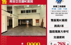 南崁交流道RC廠房