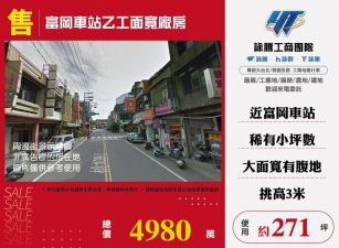 富岡車站乙工面寬廠房