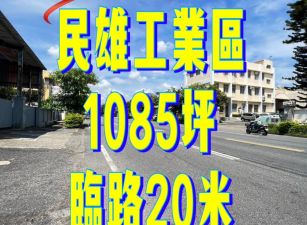嘉義縣民雄工業區三角窗工廠