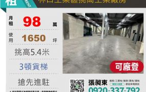 林口工業區旁新穎挑高廠房