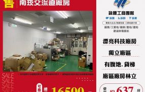 南崁交流道廠房