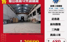 龜山挑高12米鋼構廠