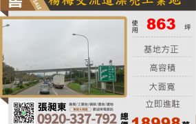 楊梅交流道漂亮工業地