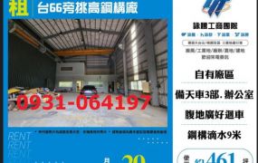 台66旁挑高鋼構廠房