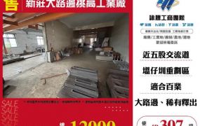 新莊大路邊挑高工業廠