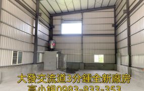 和發旁已完工全新廠房