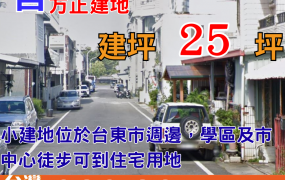 建546_台東市25坪優質方正建地