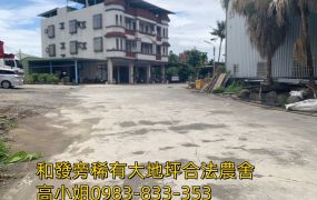 和發旁稀有合法大建坪農舍