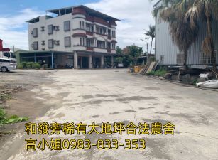 和發旁稀有合法大建坪農舍