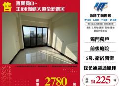 宜蘭員山~正8米綠蔭大道全新農舍183